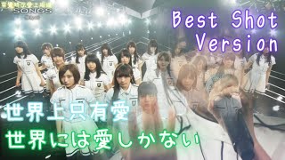 欅坂46 世界には愛しかない [Tear Best Shot Version]