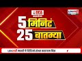 5 minute 25 batmya 12pm बातम्यांचा सुपरफास्ट आढावा jan 15 2025 lokshahi marathi news