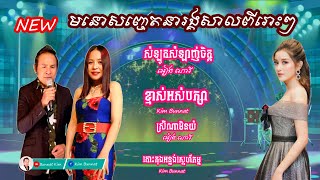 សំឡូតសម្លាញ់ចិត្ត_ខ្មាស់អស់់បក្សា_ បទរង្គសាលពិរោះៗ អៀង ណារី \u0026 Kim Bunnat ទីក្រុងឡុងប៊ិច