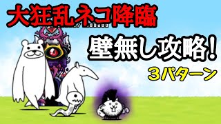 にゃんこ大戦争 大狂乱ネコ降臨 ｢壁無し｣攻略 3パターン