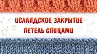 Исландский (ЭЛАСТИЧНЫЙ) способ закрытия петель спицами без \