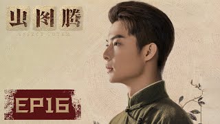 【ENG SUB】《虫图腾 Insect Totem》EP16——金顺身故，燕鹰中枪（张铭恩、胡冰卿）