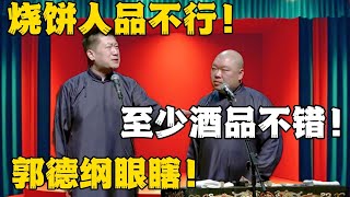 张鹤伦：烧饼人品不行！郎鹤炎：至少酒品不错！张鹤伦：郭德纲眼睛瞎！#德云社#张鹤伦 #郎鹤炎 #郭德纲 #于谦 #相声#岳云鹏 #烧饼  | 每日更新 放松助眠