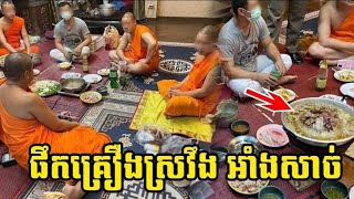 ហួសចិត្ត ! ចៅអធិការវត្តនៅថៃ បោះមេហៅព្រះសង្ឃមក​ផឹ​ក​​ស៊ី អាំងសាច់ នៅពីមុខបដិមាព្រះពុទ្ធ