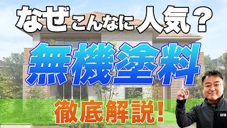 【外壁塗料】なぜ人気？外塗装壁で話題の無機塗料！