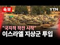 [🔴속보] 이스라엘, 헤즈볼라 상대 제한적 지상 작전 돌입…18년 만에 지상군 투입 / YTN