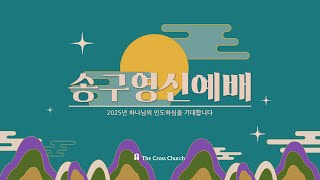 |2024/2025| 송구영신예배 | 어두운 시대, 빛이 되어라(딤후3:13~17) | 박호종 목사