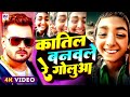 video कातिल बनवले रे गोलुआ katil banwale re goluaa ka dil banwale re goluaa viral_video