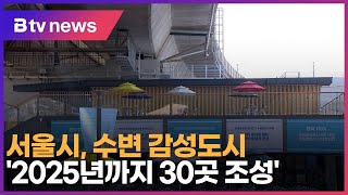 서울시, 수변 감성도시 '2025년까지 30곳 조성'_SK broadband 서울뉴스