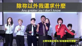 【敬拜讚美】士林靈糧堂SLLLC 20161211 Worshippers