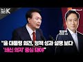 [뉴스레터K] 내일 대통령 담화-회견...어떤 내용 담길까?  - 정성국 국민의힘 의원ㅣKBS 241106 방송