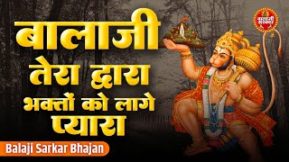 बालाजी तेरा द्वारा भक्तों को  लागे प्यारा | Balaji Bhajan | Balaji Tera Dwara |Salasar Balaji Bhajan