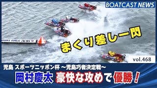 BOATCAST NEWS│児島の巧者は俺だ！ 岡村慶太 豪快なまくり差しで優勝 決めた！　ボートレースニュース 2021年12月1日│