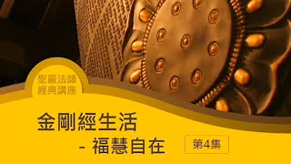 《金剛經》生活 福慧自在 04