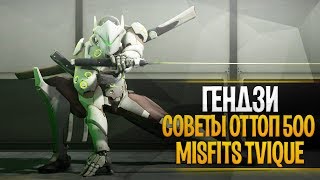 ТОП 50 ГЕНДЗИ ОВЕРВОТЧ | СОВЕТЫ И ОШИБКИ ГЕНДЗИ ОВЕРВОЧ | TVIQUE GENJI TOP 50 OVERWATCH