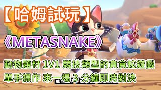 【哈姆手遊試玩】《METASNAKE》(搶先體驗 ) 動物題材 1V1 競技類型的貪食蛇遊戲 | 間單的單手操作 來一場 3 分鐘的即時對決