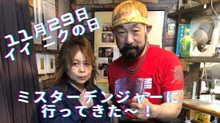 イイニク(11月29日)の日に、松永さんのお店（ステーキ ミスターデンジャー）に行ってきた♪