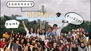 【短片】马来西亚北方大学 (UUM) 第十八届法律系毕业生短片 [ENG SUB AVAILABLE]