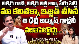 లిక్కర్ రాణి, లిక్కర్ లిల్లీ అన్ని పేర్లు పెట్టి మా కవితక్కా.. | Telangana Vittal About MLC Kavitha