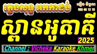 ស្ពានអូរតាគី Chord ភ្លេងសុទ្ធ Spean Otaki Karaoke Pleng Sot Lyrics