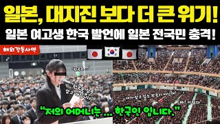 [해외감동사연] 일본 여고생 한국 발언에 일본 전국민 충격! \