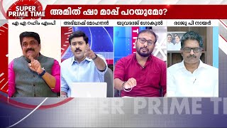 'അമിത് ഷായുടെ നാവിലൂടെ പുറത്തുവന്നത് സംഘപരിവാറിന്റെ ദളിത് വിരുദ്ധത' | Super Prime Time