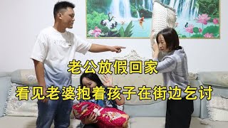 老公国庆节回家，看见老婆抱着孩子在街边乞讨，婆婆好日子到头了