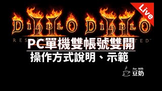 [D2R 獄火重生] 同時執行多個暗黑2遊戲，操作說明與示範