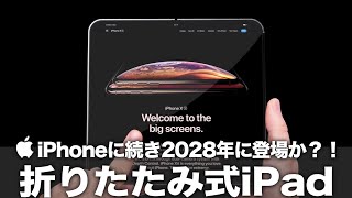 【iPad Flip】折りたたみ式iPhoneに続き2028年に登場か？！ディスプレイサイズの超大型化＆搭載予定の最新チップセットにも期待しかない！【iPad Fold】