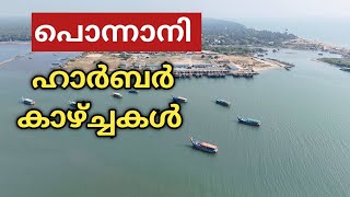 പൊന്നാനി ഹാർബർ കാഴ്ച്ചകൾ | ഇത്ര ഭംഗിയുണ്ടായിരുന്നോ ഇവിടെ ?