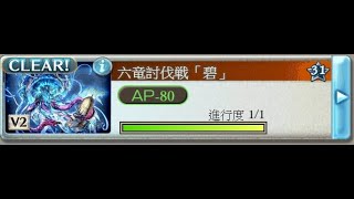 【グラブル 碧藍幻想】六竜討伐戦(碧)  3T   /  ワムデュス(碧)  3ターン