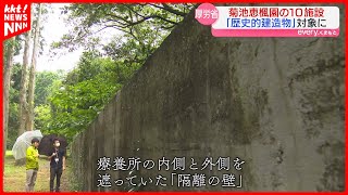 【いまこそ知りたい】ハンセン病･隔離政策の歴史　旧監禁室などが厚労省の「歴史的建造物」の保存対象に