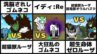 「洗脳されしゴムネコvs超猿獣ルーザ」「イディ:Re vs 大狂乱のゴムネコ」「超猿獣ルーザ＆超竜獣オウルハズクvs超生命体ゼロルーザ」を戦わせてみた【ネタ】【リクエスト】