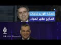 شاهد.. وزير لبناني يفاجئ مذيع الجزيرة مباشر عند سؤاله عن احتمال دخول إسرائيل بريًا إلى لبنان