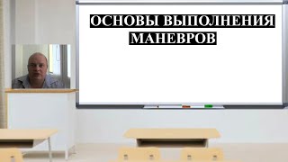 МАСТЕР КЛАСС №3: Основы выполнения маневров.