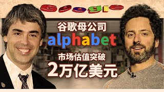 谷歌母公司Alphabet市场估值突破2万亿美元