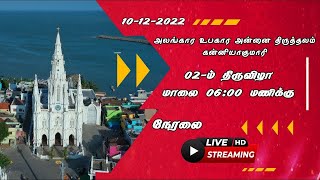 அலங்கார உபகார அன்னை திருத்தல இரண்டாம் திருவிழா கலைநிகழ்ச்சிகள் நேரலை | Kanyakumari |