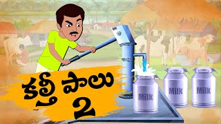 Telugu Stories కల్తీ పాలు 2 OBS S1 E4 - Stories in Telugu - Moral Stories in Telugu - తెలుగు కథలు