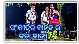 କୁସନପୁରୀ ସଂକିର୍ତ୍ତନ ର  କଡା ଡାଇଲଗ || New karamsani video of sankirtan Bahak 2019 ||