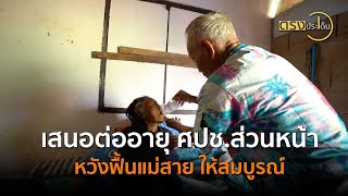 เสนอต่ออายุ ศปช.ส่วนหน้า หวังฟื้นแม่สาย ให้สมบูรณ์(11 พ.ย. 67) I ตรงประเด็น