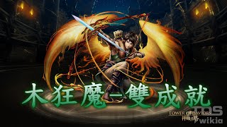 【仙劍X神魔】尋覓生命的定義 EXTRA 『木狂魔 雙成就 』