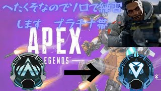 【Apex Legends】ジブラルタル専のプラチナ帯　ソロランク　【配信】【初見さん歓迎】【PS4】