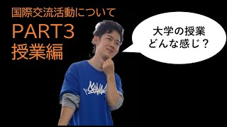 国際交流活動について　Part3　授業編【学生ナビゲーター】