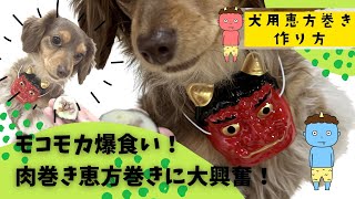 犬用カンタン手作り恵方巻き！節分2023巻き寿司