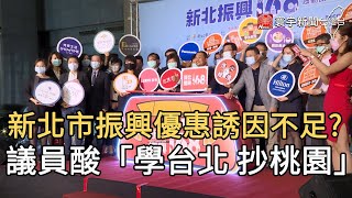 新北市振興優惠案誘因不足? 議員酸「學台北 抄桃園」｜寰宇新聞20200630