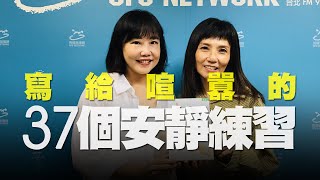 飛碟聯播網《飛碟午餐 尹乃菁時間》(影像版)2020.09.03「Let’s Read 讓我們讀書吧」專訪：《寫給喧囂的37個安靜練習》作者 汪莫