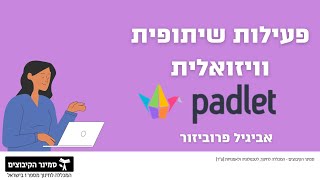 פעילות שיתופית ויזואלית באמצעות אתר Padlet