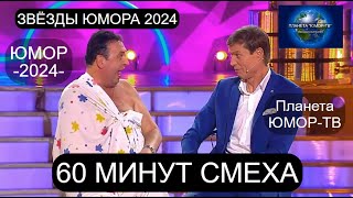 ЗВЁЗДЫ ЮМОРА 2024 I 60 МИНУТ СМЕХА I ПЛАНЕТА \