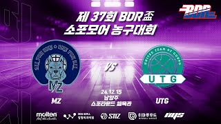 제37회 BDR盃 소포모어 농구대회 8강 4경기 MZ vs UTG