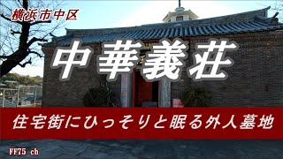 住宅街にひっそりと眠る外人墓地　中華義荘を訪ねます。Chūkagisō Foreign cemetery